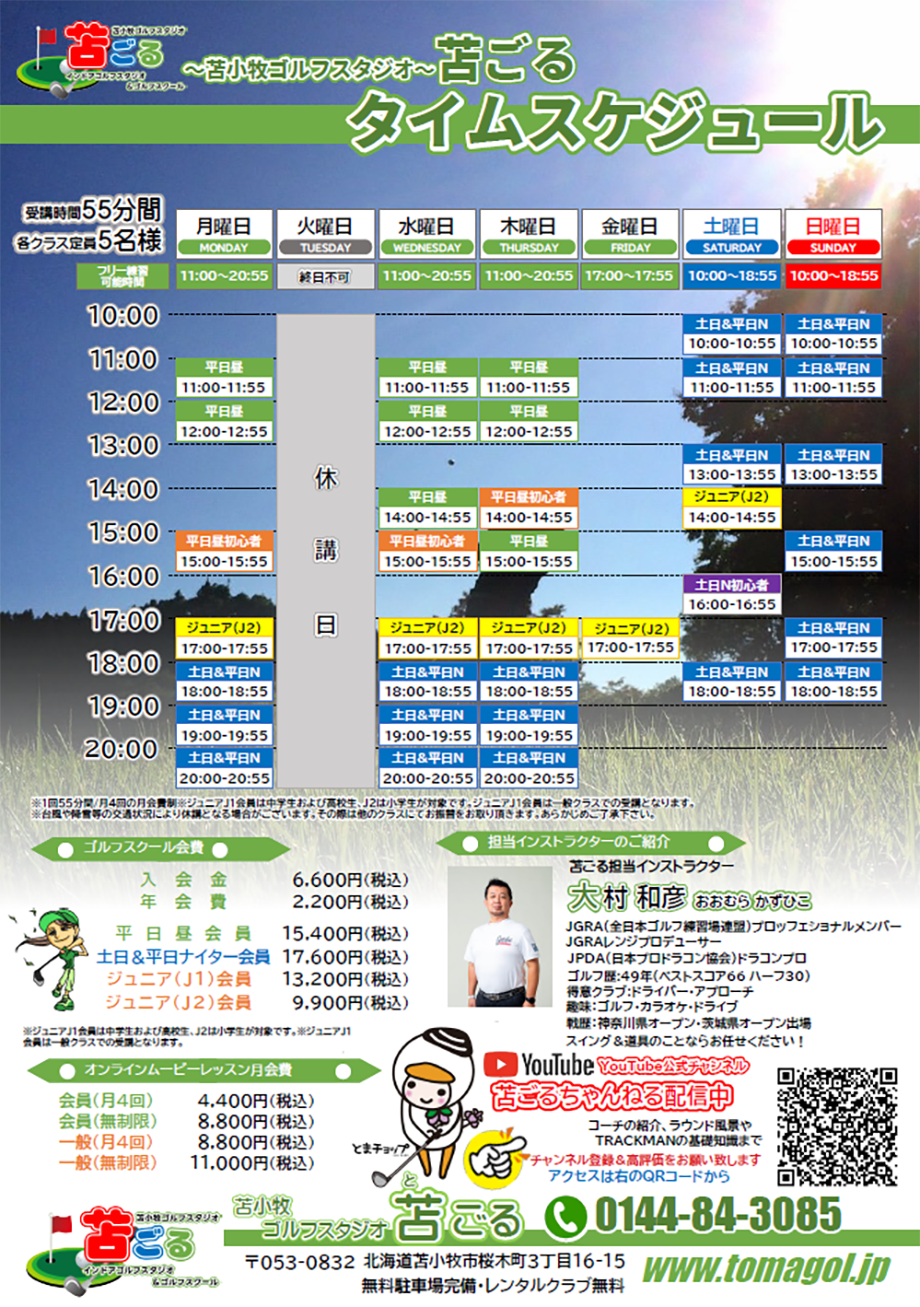 苫小牧ゴルフスタジオ～苫ごる
