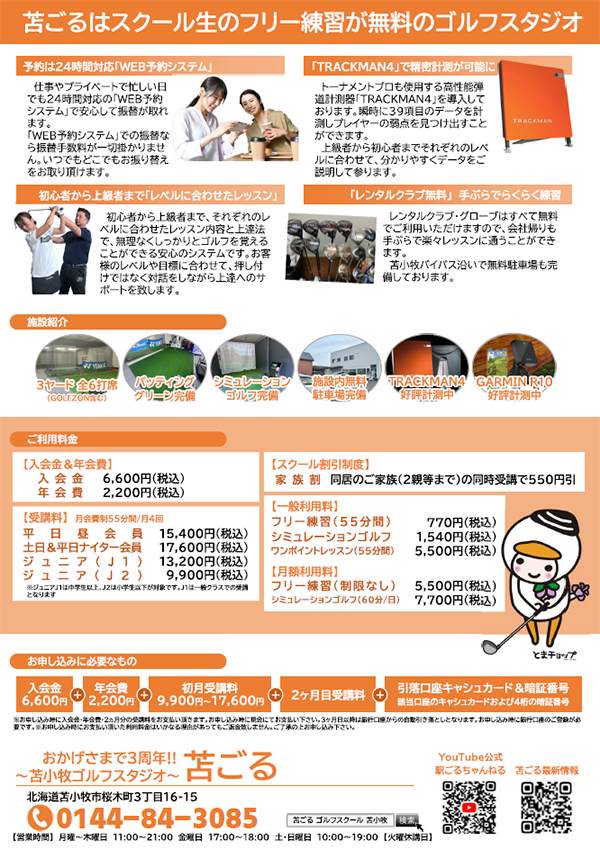 回数券★半額以下　～苫小牧ゴルフスタジオ〜苦ごる【シミュレーション60分利用 10枚綴り回数券¥15,400（税込）相当】※
今月で掲載終了します! 苫小牧ゴルフスタジオ～苫ごる